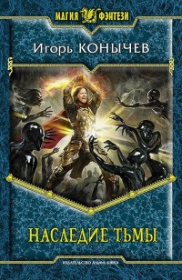 Обложка книги Наследие Тьмы