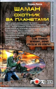 Обложка книги Шаман. Охотник за планетами