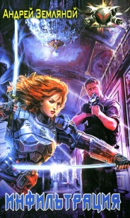 Обложка книги Инфильтрация