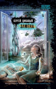 Обложка книги Замена