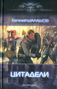 Обложка книги Цитадели