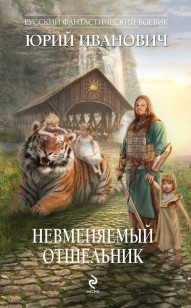 Обложка книги Невменяемый отшельник
