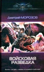 Обложка книги Войсковая разведка