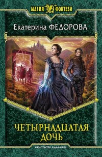 Обложка книги Четырнадцатая дочь