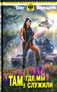 Обложка книги Там, где мы служили
