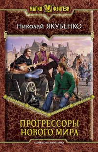 Обложка книги Прогрессоры нового мира