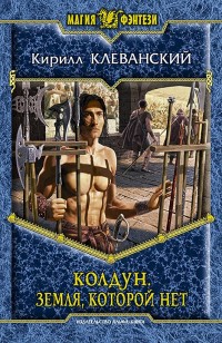 asmodei_ru_book_20689.Zemljakotorojjnet