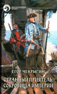 Обложка книги Сокровища Империи