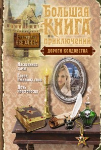 Обложка книги Дороги колдовства (сборник)