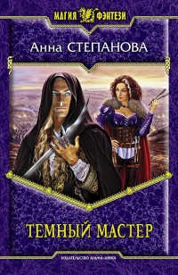 Обложка книги Темный мастер