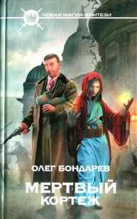 Обложка книги Мертвый кортеж