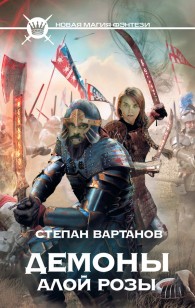 Обложка книги Демоны Алой розы