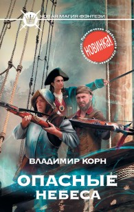 Обложка книги Опасные небеса
