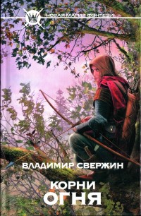 Обложка книги Корни огня