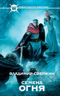 Обложка книги Семена огня