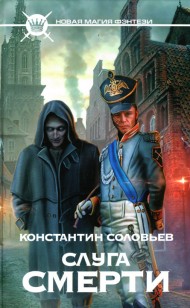 Обложка книги Слуга Смерти