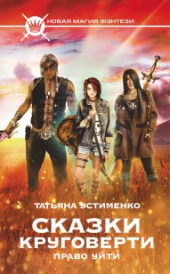 Обложка книги Сказки Круговерти. Право уйти