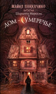 Обложка книги Шарлотта Маркхэм и Дом-Сумеречье
