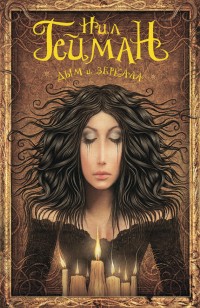 Обложка книги Дым и зеркала (сборник)