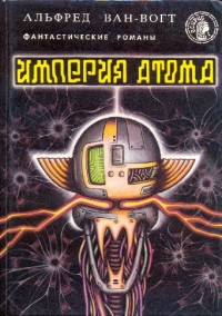 Обложка книги Оружейники. Оружейные магазины Ишера. Путешествие «Космической гончей». Империя атома