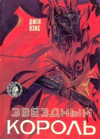 Обложка книги Звездный король. Фантастические романы