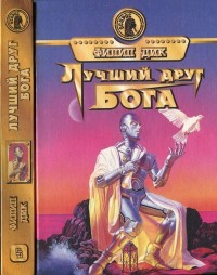 Обложка книги Лучший друг Бога