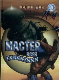 Обложка книги Глаз в небе. Мастер всея Галактики. Кукла по имени «Жизнь»