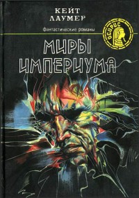 Обложка книги Миры империума
