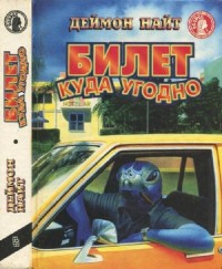 Обложка книги Билет куда угодно