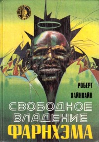 Обложка книги Свободное владение Фарнхэма (сборник)