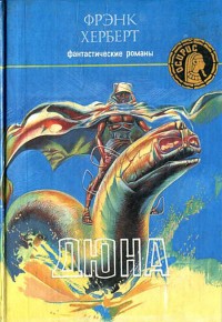Обложка книги Дюна