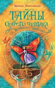 Обложка книги Тайны старого чердака