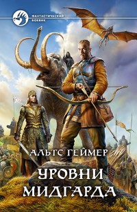 Обложка книги Уровни Мидгарда