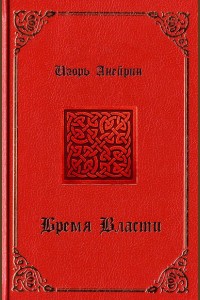 Обложка книги Бремя власти