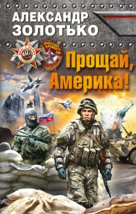 Обложка книги Прощай, Америка!