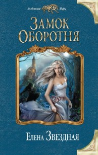 Обложка книги Замок Оборотня