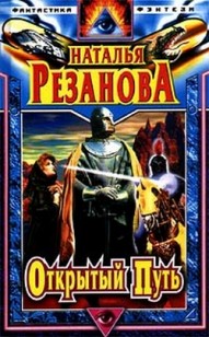 Обложка книги Открытый путь [сборник]