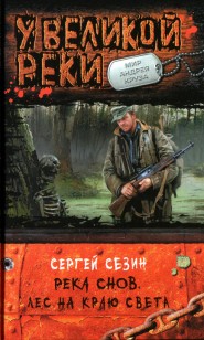 Обложка книги Лес на краю света