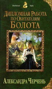 Обложка книги Дипломная работа по обитателям болота