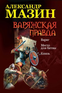 Обложка книги Варяжская правда: Варяг. Место для битвы. Князь