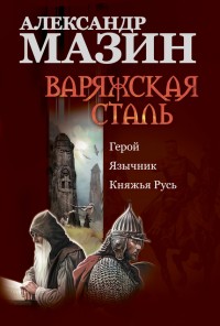 Обложка книги Варяжская сталь: Герой. Язычник. Княжья Русь