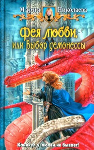 Обложка книги Фея любви, или Выбор демонессы