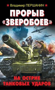 Обложка книги Прорыв «Зверобоев». На острие танковых ударов