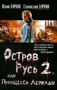 Обложка книги Остров Русь 2, или Принцесса Леокады