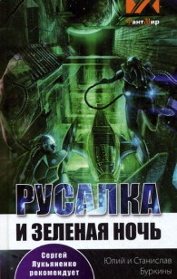 Обложка книги Русалка и зеленая ночь