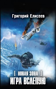 Обложка книги Новая Зона. Игра вслепую