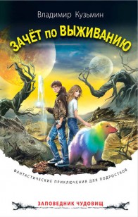 Обложка книги Зачёт по выживанию