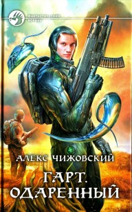Обложка книги Одаренный