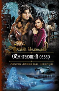 Обложка книги Обжигающий север