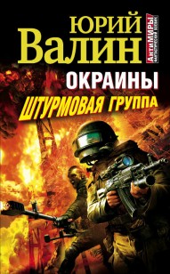 Обложка книги Окраины. Штурмовая группа